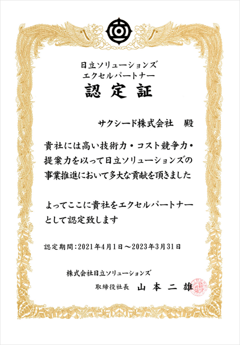 株 日立ソリューションズ 殿より21 22年度のエクセルパートナーに認定されました サクシード株式会社