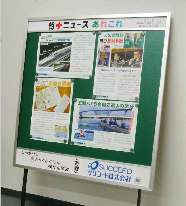 中央区立明正小学校に朝日写真ニュース掲示板を寄贈しました | サクシード株式会社