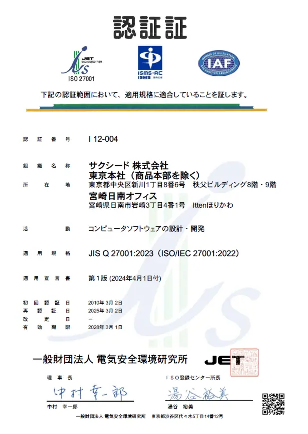 ISO27001認定証