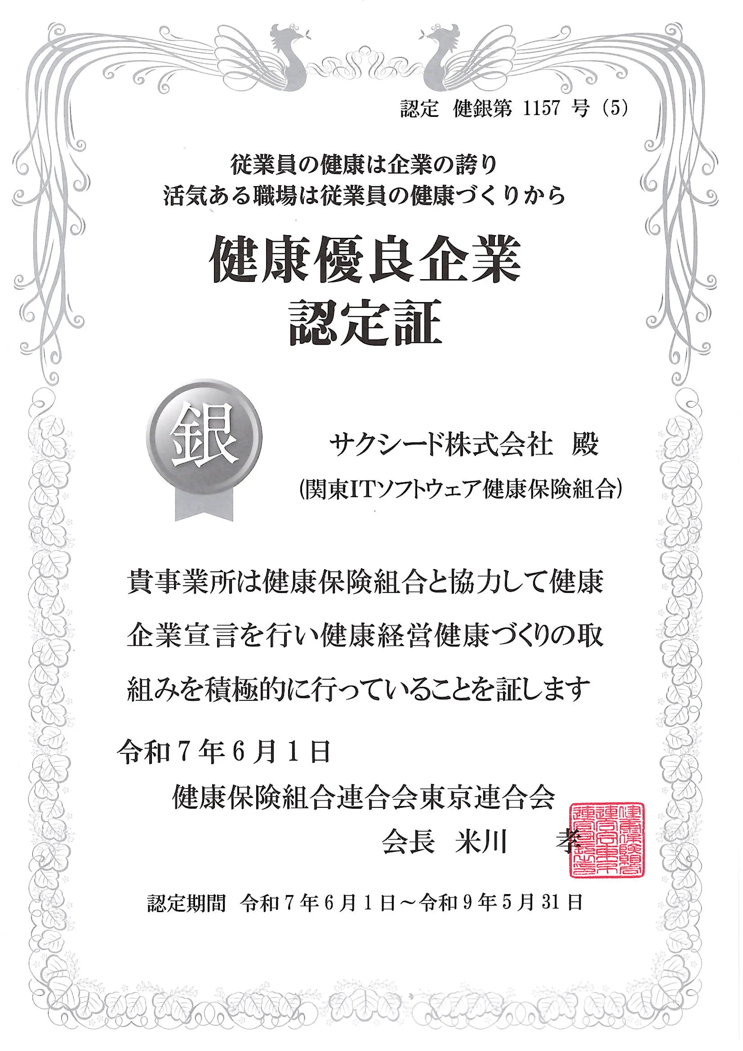 健康優良企業（銀）認定証