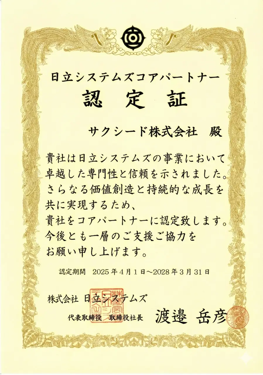 コアパートナー認定証