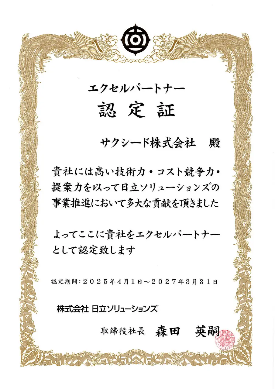 エクセルパートナー認定証