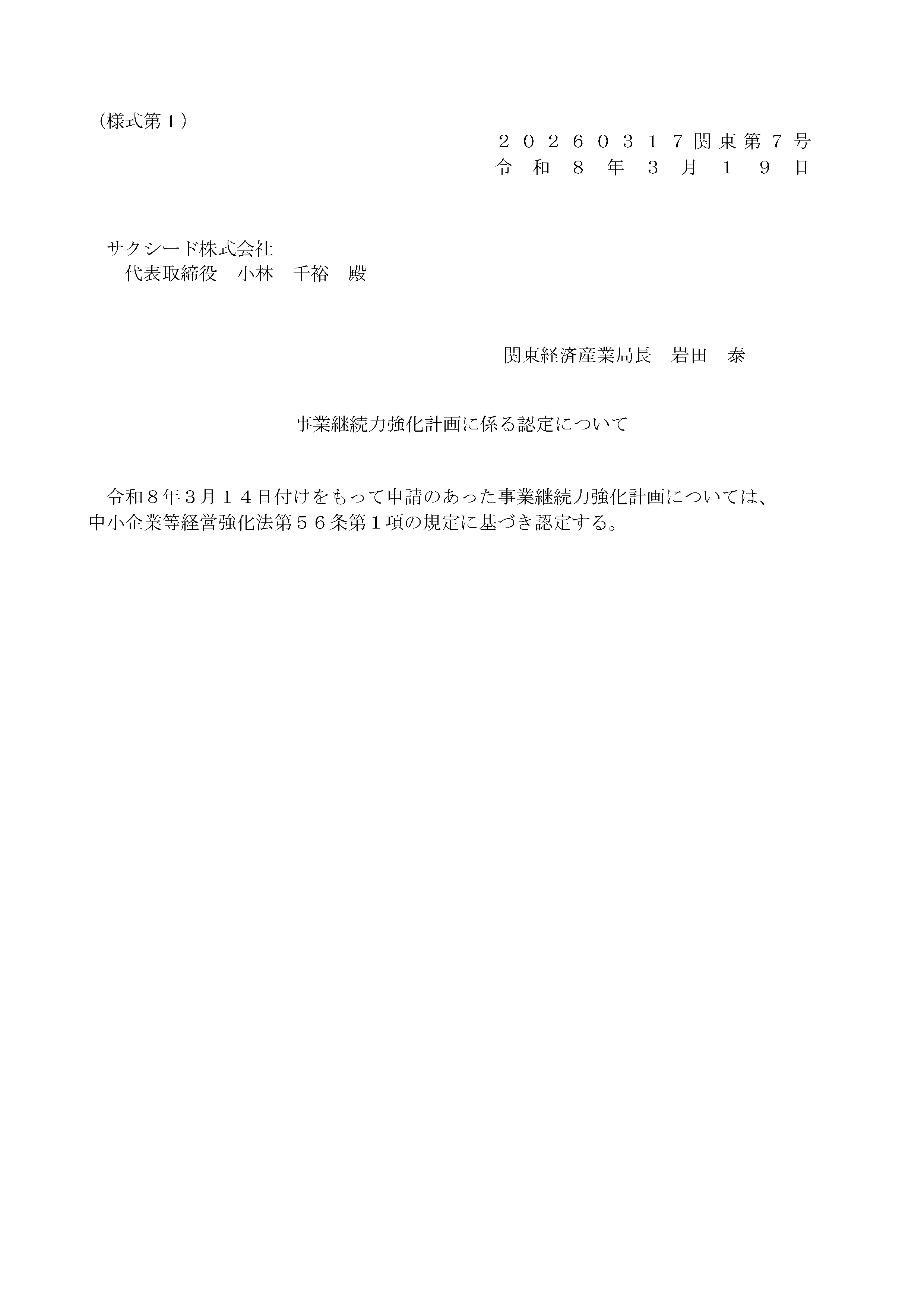 事業継続力強化計画認定のお知らせ